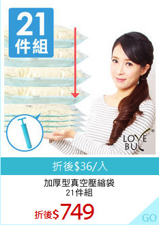 加厚型真空壓縮袋
21件組