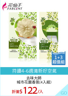 去味大師
城市花園香氛(4入組)