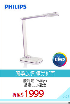 飛利浦 Philips
晶彥LED檯燈