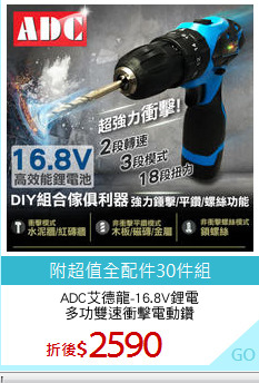 ADC艾德龍-16.8V鋰電
多功雙速衝擊電動鑽