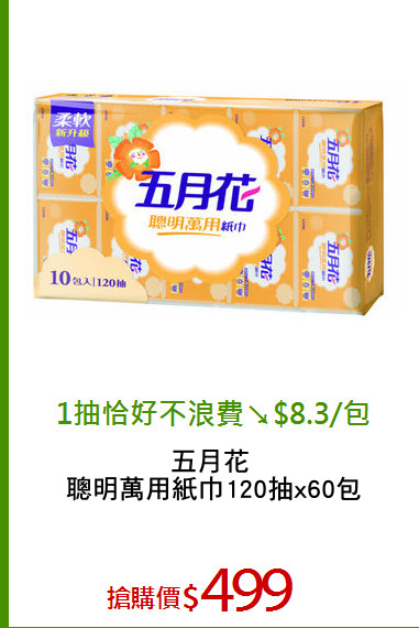 五月花 
聰明萬用紙巾120抽x60包