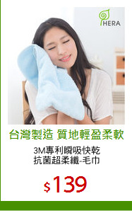 3M專利瞬吸快乾
抗菌超柔纖-毛巾