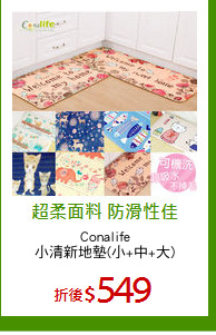 Conalife
小清新地墊(小+中+大)