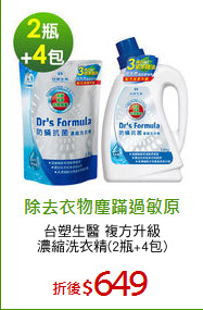 台塑生醫 複方升級
濃縮洗衣精(2瓶+4包)