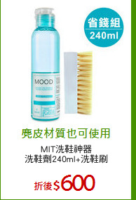 MIT洗鞋神器
洗鞋劑240ml+洗鞋刷