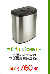 美國NINESTARS
不鏽鋼感應垃圾桶8L