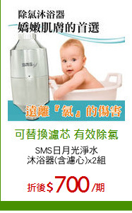 SMS日月光淨水
沐浴器(含濾心)x2組