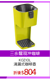 KOZIOL
滴漏式咖啡壺
