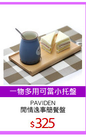 PAVIDEN
閒情逸事簡餐盤