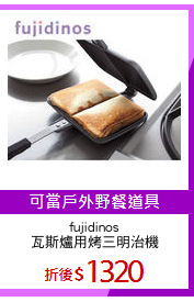 fujidinos
瓦斯爐用烤三明治機