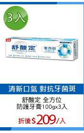 舒酸定 全方位
防護牙膏100gx3入