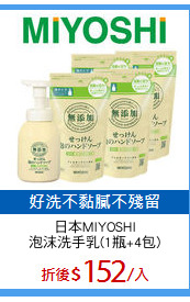 日本MIYOSHI
泡沫洗手乳(1瓶+4包)