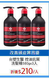 台塑生醫 控油抗屑
洗髮精580gx3入