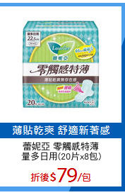 蕾妮亞 零觸感特薄
量多日用(20片x8包)
