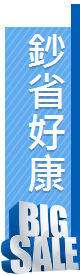 鈔省好康