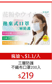 三層防護
不織布口罩200入