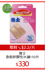 雅士
急救絆彈性OK繃150片