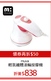muva 
輕氛纖體滾輪按摩機