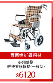 必翔銀髮
輕便看護輪椅(一般型)