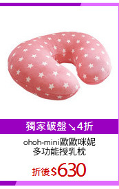 ohoh-mini歐歐咪妮
多功能授乳枕