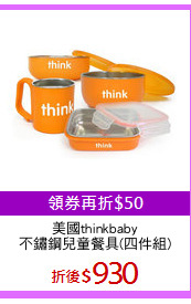 美國thinkbaby
不鏽鋼兒童餐具(四件組)