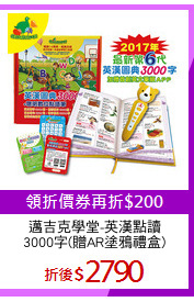 邁吉克學堂-英漢點讀
3000字(贈AR塗鴉禮盒)