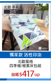 北歐風格
四季被/被套床包組