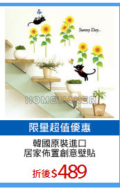 韓國原裝進口
居家佈置創意壁貼