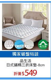 品生活
日式鋪棉三折床墊-8cm