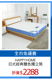 HAPPYHOME
日式經典雙色獨立筒