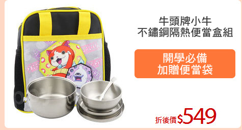 牛頭牌小牛
不鏽鋼隔熱便當盒組