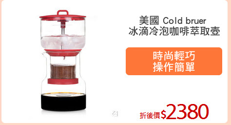 美國 Cold bruer 
冰滴冷泡咖啡萃取壺
