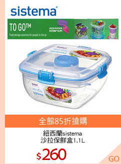 紐西蘭sistema
沙拉保鮮盒1.1L