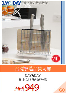 DAY&DAY
桌上型刀柄砧板架