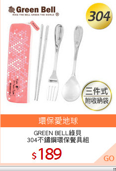 GREEN BELL綠貝
304不鏽鋼環保餐具組