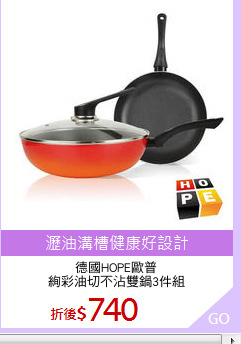 德國HOPE歐普
絢彩油切不沾雙鍋3件組