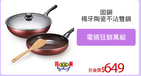 固鋼
褐牙陶瓷不沾雙鍋