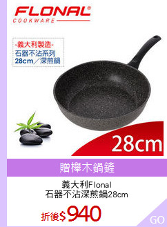 義大利Flonal
石器不沾深煎鍋28cm