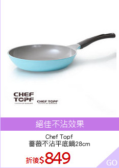 Chef Topf
薔薇不沾平底鍋28cm