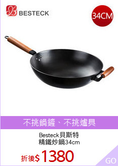 Besteck貝斯特
精鐵炒鍋34cm