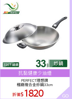 PERFECT理想牌
極緻複合金炒鍋33cm
