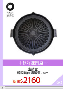 盛榮堂
韓國烤肉鑄鐵盤27cm