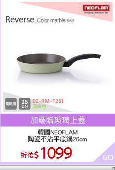 韓國NEOFLAM
陶瓷不沾平底鍋26cm
