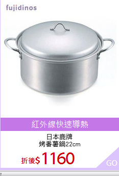 日本鹿牌
烤番薯鍋22cm