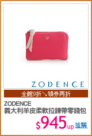 ZODENCE 
義大利羊皮柔軟拉鍊帶零錢包