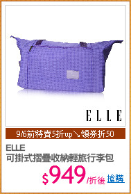 ELLE 
可掛式摺疊收納輕旅行李包