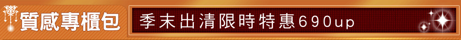 季末出清限時特惠690up