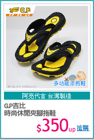 G.P吉比
時尚休閒夾腳拖鞋