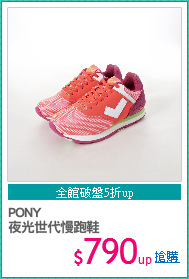 PONY
夜光世代慢跑鞋