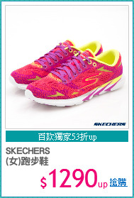 SKECHERS
(女)跑步鞋
